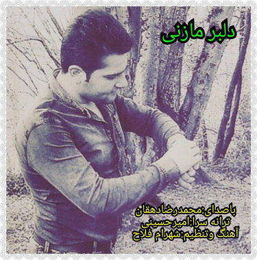 محمدرضا دهقان دلبر مازنی